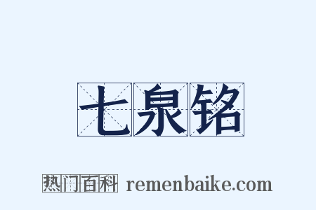 七泉铭是什么意思的图片